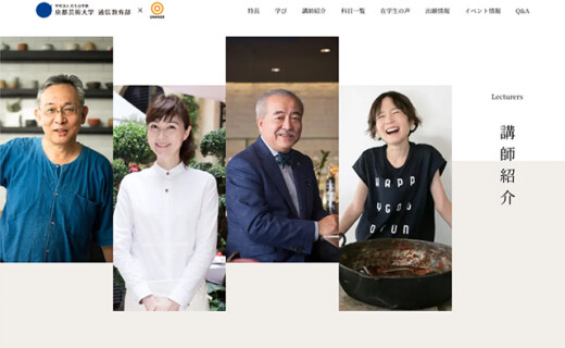 [2024] 食文化デザインコース - 講師 Food Culture Design Course – Lecturer Kyoto University of the Arts